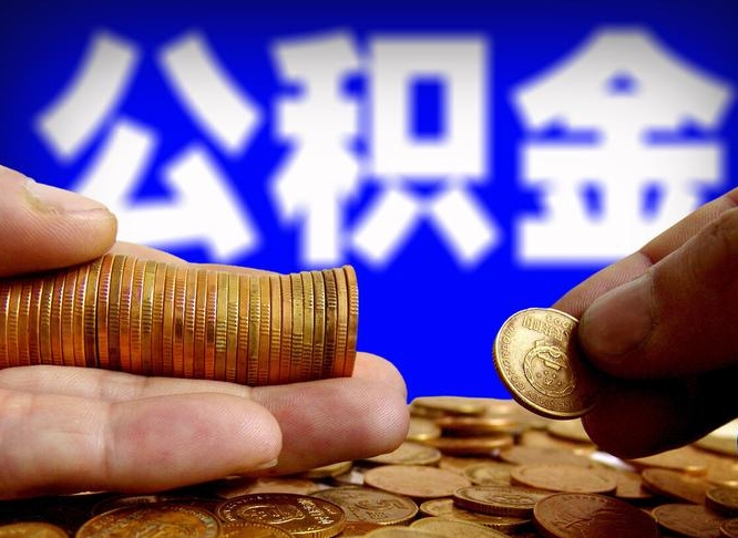 单县在职的公积金怎么取（在职公积金提取流程2021）